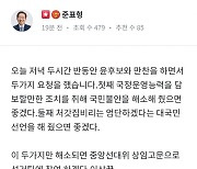 Hong Joon-pyo Meets Yoon Seok-youl, "I Will Join the Election Campaign as a Senior Advisor If Two Issues Are Resolved"