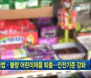 불법·불량 어린이제품 퇴출..안전기준 강화