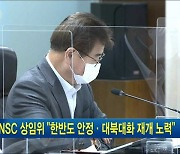 NSC 상임위 "한반도 안정·대북대화 재개 노력"