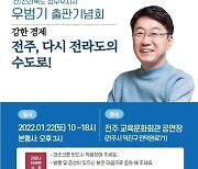 우범기 전 전북도 정무부지사, 22일 '전주, 다시 전라도의 수도로!' 출판기념회