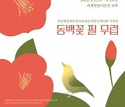 국립세종수목원,  '동백꽃 필 무렵' 전시회