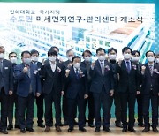 인하대 국가지정 수도권 미세먼지연구·관리센터 개소