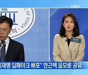 MBN 뉴스파이터-'문파 음모론'·'이핵관'..민주당 친이-친문 갈등 양상?