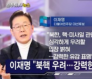 북, 핵실험·ICBM 재개 시사..정치권 일제히 비판 [김주하 AI 뉴스]