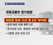 불량 콘크리트 적발한 국토부..후속조치 '인력탓, 흐지부지'