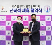 까스텔바작-한국골프학회, 골프산업 공동연구 추진