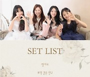 '미스트롯2' TOP4 전국투어 콘서트 셋리스트 공개..한정판 무대 예고