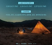 몽니·윤딴딴→기프트 출연..'2022 캠핑 뮤직 페스티벌' 개최