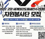 고양시, 세계태권도품새선수권대회 자원봉사자 모집