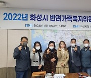 화성시, '반려가족복지위원회' 출범..동물보호·복지 관련 자문·심의