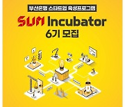 부산은행, 스타트업 육성 프로그램 '썸 인큐베이터' 6기 모집
