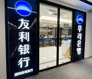 중국우리은행, 심천서 3번째 점포 '심천치엔하이지행' 개설