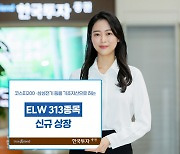 한국투자증권, ELW 313종목 신규 상장