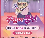 '주접이 풍년' PD "가수와 팬 만남, 화면엔 못 담길 벅찬 감동 있다"