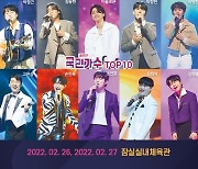 '내일은 국민가수' 오늘(20일) 서울 공연 추가 티켓 오픈
