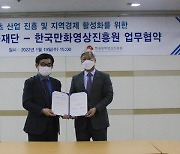 한국만화영상진흥원·경기신용보증재단, 업무협약