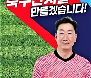 원강수 "축구 인프라 구축..진짜 건강도시 만들겠다"