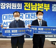 민주당 미래시민광장 전남본부 출범..'대선 승리 다짐'