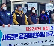 지역 시민사회단체, '공공병원 설립 대구시민행동' 발족