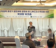 대전대, 산학협력 발전 공청회·LINC 3.0 추진 학과장 워크숍