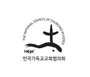 NCCK "문재인 정부, 촛불혁명 완성되지 못해" 비판