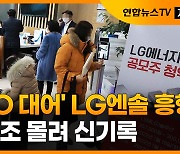 [자막뉴스] 'IPO 대어' LG엔솔 흥행 신기록..114조 몰려