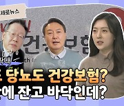 [세로뉴스] 건강보험 3년 안에 바닥나는데..탈모도 당뇨도 지원?