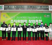 2022 괴산세계유기농산업엑스포 조직위 창립 총회