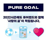 '프리미엄 아기분유'와 골 기부.. 서울 E, 2022시즌에도 계속