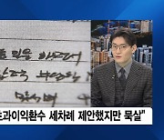 [이슈& 직설] 故김문기 편지 공개 "대장동 초과이익 환수 세 차례 제안, 너무 억울"..'대장동의 비극' 남은 의구심은?