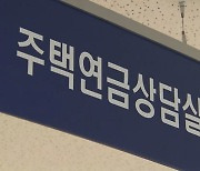 주택연금 가입자 '최저생계비 185만 원' 압류 못 한다