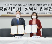 성남시의회-성남시 인사운영 업무협약 체결