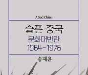 [책꽂이] 슬픈 중국: 문화대반란 1964~1976