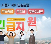 서울시, 올해도 어려운 소상공인 '4無 안심금융'으로 지원