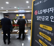 증시 주변자금 이틀새 40조 썰물..'LG엔솔 청약효과'