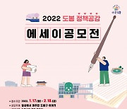 도봉구 '정책공감 에세이' 공모전