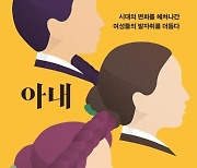 [책꽂이] 시대변화 헤쳐나간 조선의 여성들