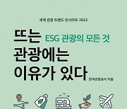 한국관광공사, 해외 성공사례 'ESG 관광의 모든 것' 출간
