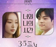 더넛츠 정이한, '3.5교시' OST '너와 나의 시간' 공개