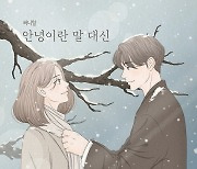 써니힐, 오늘(20일) 신곡 '안녕이란 말 대신' 발매 [공식]