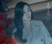 싱송라 옐로, 오늘 '공작도시' OST 발매 [공식]
