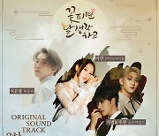 서은광→주찬, '꽃달생' 마지막 OST 아티스트 공개