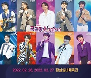 '내일은 국민가수 전국투어 콘서트', 서울 공연 추가 티켓 오픈