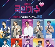 '국민가수 콘서트', 오늘(20일) 서울 공연 추가 티켓 오픈