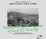100여년 전 선교사들이 찍은 서울 풍경..학술총서 발간
