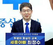 최정수 한국영상대 교수, 세종교육감 출마 선언