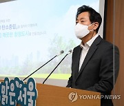 기후변화대응 종합계획 발표하는 오세훈 서울시장