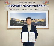 전통음악 저변확대..대구문예회관·서울돈화문국악당 협약