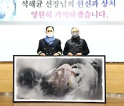 '아덴만 영웅' 석해균 선장 상흔 예술작품으로 탄생