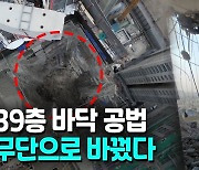 [영상] 39층 바닥두께 늘리고 공법도 멋대로 변경..붕괴 부추겼나